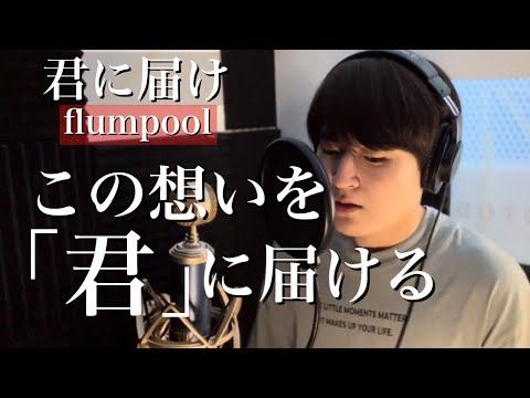 【青春全開】flumpool「君に届け」歌ってみた【映画「君に届け」主題歌】cover by 雅輝