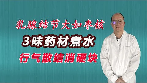 肝氣鬱結？乳腺結節大如棗核，3味藥材，行氣散結，消硬塊 - 天天要聞