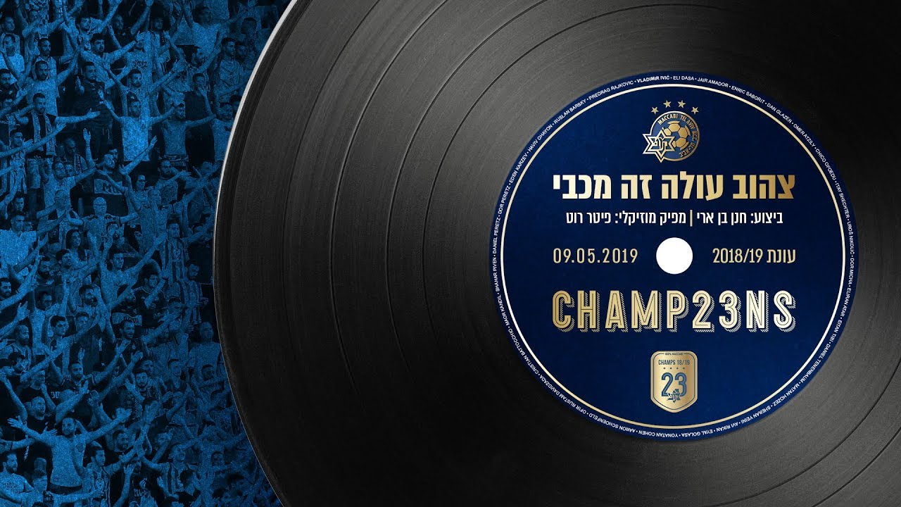 חנן בן ארי - צהוב עולה זה מכבי (שיר אליפות 2018/19)
