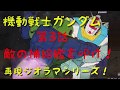 再生ジオラマシリーズ！　機動戦士ガンダム　第３話　敵の補給艦を叩け！