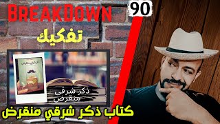 تفكيك - Breakdown | كتاب ذكر شرقي منقرض