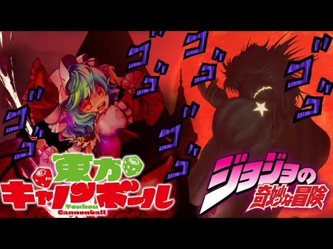 【東方キャノンボール】スペカ中のvocal入れ替え（72）ジョジョ編Part8