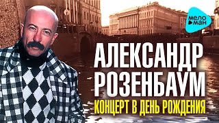 Александр Розенбаум -  Концерт в День рождения   (Альбом 1996)