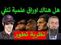 دردشة هل هناك اوراق علمية تنفي نظرية تطور كافر مغربي إياد قنيبي 