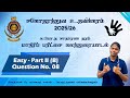 க.பொ.த சா/த மாதிரி வினாத்தாள் 1 - பகுதி B / வினா - 08 | சகோதரத்துவ உதவிக்கரம் 25/26 | UOM