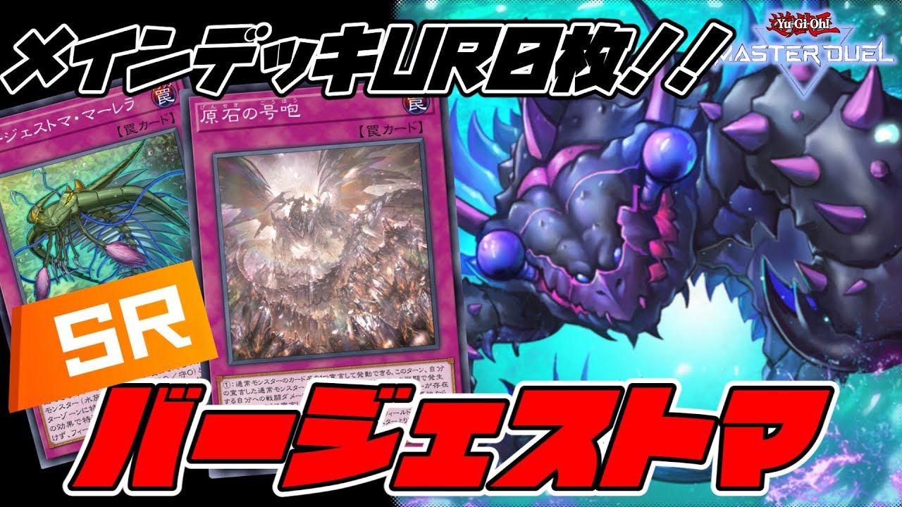 【無課金デッキシリーズ】貧弱な見た目から環境デッキを捲る謎のデッキ「無課金バージェストマ」を紹介！【遊戯王マスターデュエル】
