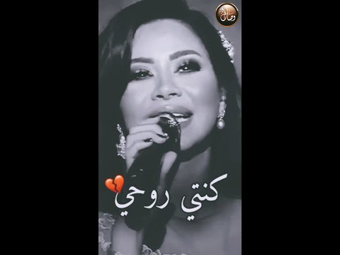 كنتي روحي لما كان جوايا روح شيرين