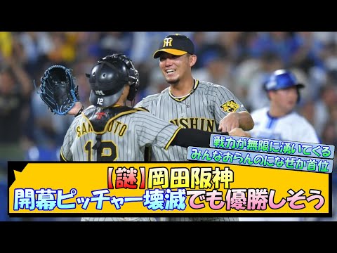 【謎】岡田阪神　開幕ピッチャー壊滅でも優勝しそう【なんJ 阪神ファン 反応 まとめ】【プロ野球ニュース】