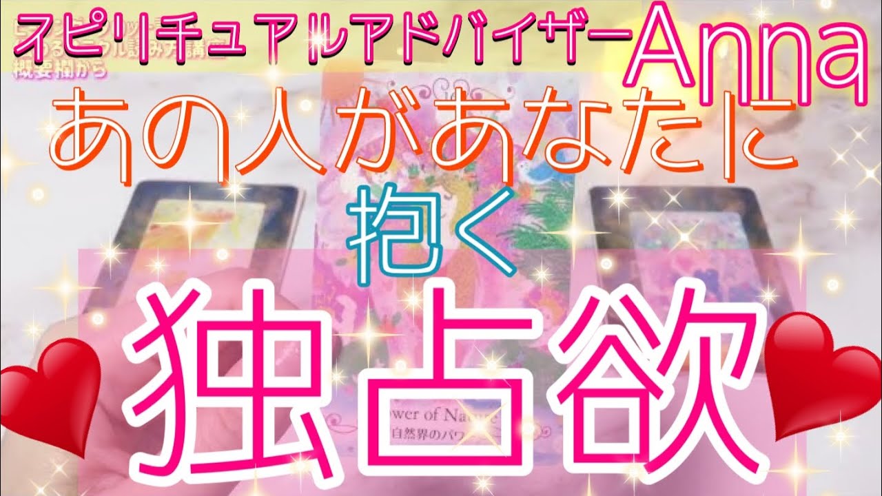 💗あの人があなたに抱く独占欲💗強い思いがはっきり出ました✨個人鑑定級に当たる恋愛タロット占い🍀オラクルカードリーディング🕊ルノルマン🌞