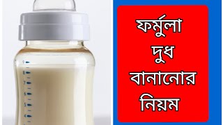 ফর্মুলা দুধ বানানোর নিয়ম,কিভাবে বানাতে হয়,,how to prepare formula milk