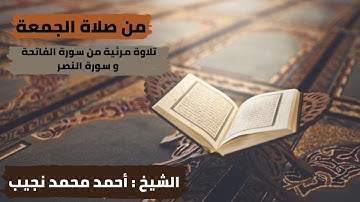 تلاوة مرئية من صلاة الجمعة (سورة الفاتحة و سورة  النصر بصوت الشيخ أحمد محمد نجيب)
