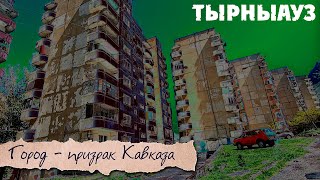 Тырныауз город-призрак. Сель Тырныауз. КБР. Что осталось от города после наводнения?