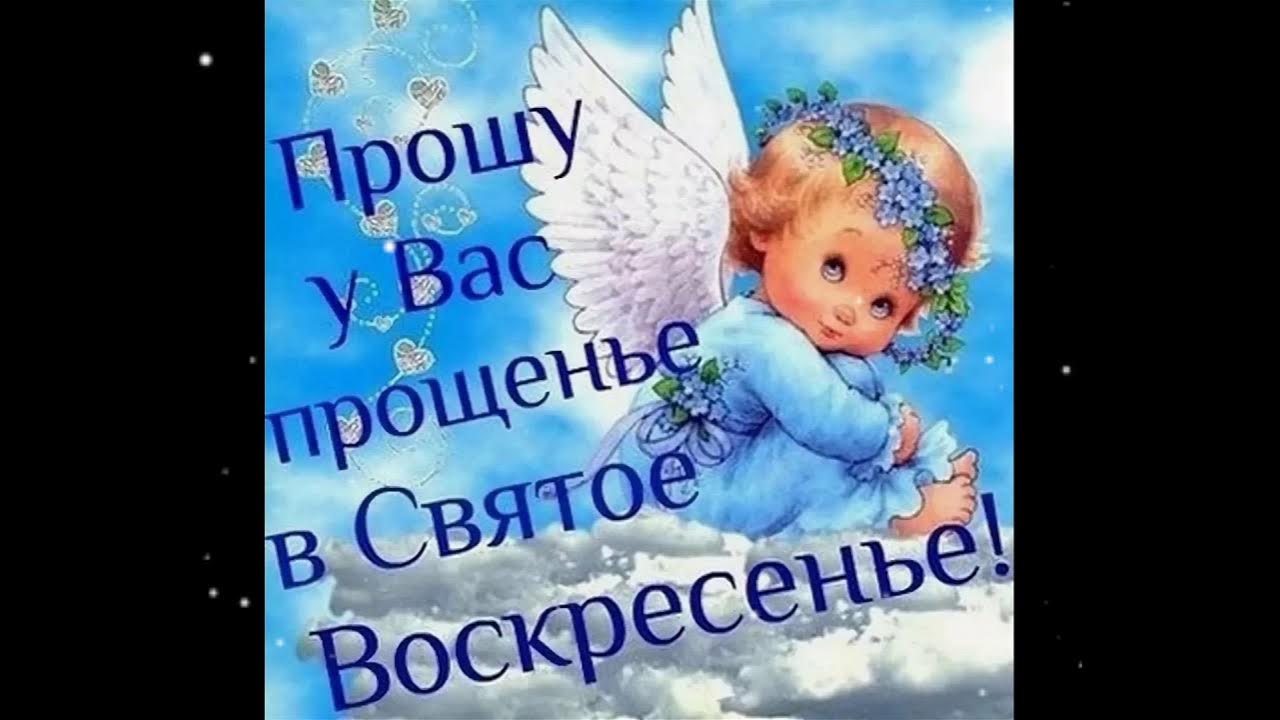 прощенное воскресенье 2020. прощенное воскресенье поздравления. прощеное воскресенье. открытки с прощённым воскресеньем. видео прощение в прощенное воскресенье.