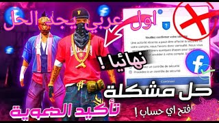 اول عربي يشرح هذه الطريقة لفتح تأكيد الهوية 2021 شرح تطبيقي 😄😄