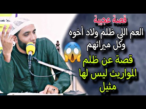 قصة عجيبة حدثت بين العم وولاد أخوة في الميراث قصة تخلى جسمك يقشعر للشيخ محمد صبره 