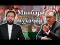 Минбари муҳоҷир №20 | 19.08.2020 | برنامه منبر مهاجر