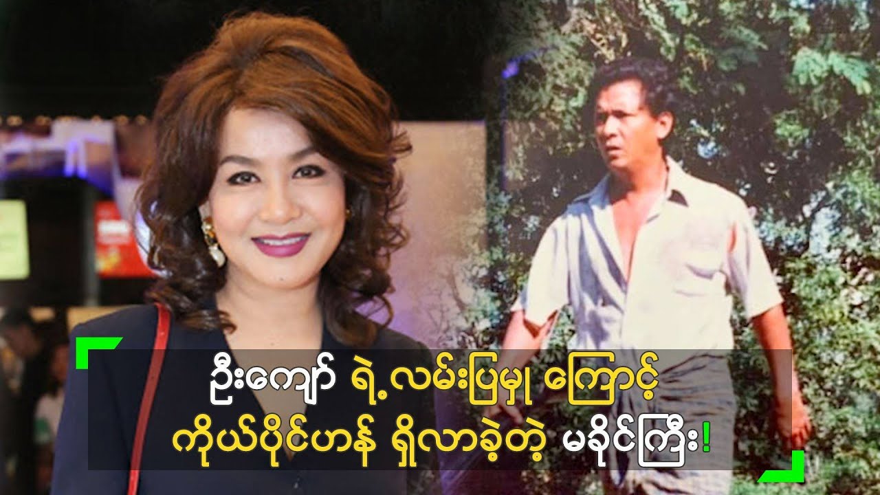 ဦးကျော် ရဲ့ လမ်းပြမှု ကြောင့် ကိုယ်ပိုင်ဟန် ရှိလာခဲ့တဲ့ မခိုင်ကြီး