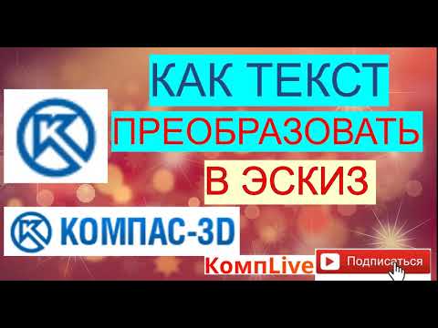 Как Текст Преобразовать в Эскиз для лазерной резки [Компас 3D]