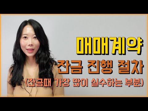   매매계약 잔금 진행 절차 잔금때 가장 많이 실수하는 부분