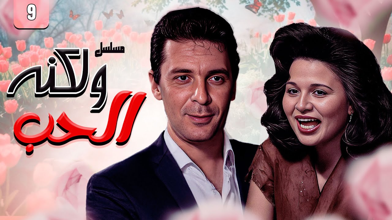 مسلسل ولكنه الحب الحلقة 9 التاسعة كاملة | محمود حميدة - إلهام شاهين