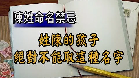 陳姓命名禁忌：姓陳的孩子絕對不能取這種名字 - 天天要聞