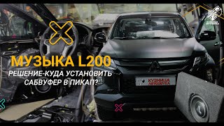 Mitsubishi L200 установка качественной аудио системы и куда мы разместили сабвуфер.