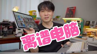 领先时代，日本神设计电脑？