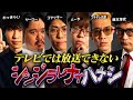 【シンジラレナイハナシ9】芸人界のタブーを大暴露。テレビでは放送できない衝撃的な内容を見逃すな。【 ゲスト わっきゃい / ヤースー / ブチギレ氏原 / 藤本淳史 】