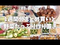 1週間分のまとめ買いと平日楽する作り置き✊！今週もお野菜たっぷりであれこれ作りました🫑🥒🥦♪家族と自分の食べたいものたくさん作って大満足🌟【ロピア/業務スーパー/セブンのブリトー】