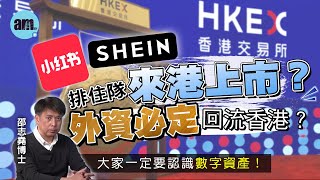 小紅書Shein排住隊來港上市？外資必定回流香港？丨大家一定要認識數字資產！【邵博看新聞】［AI字幕］#am730 #邵志堯 #小紅書 #shein #香港經濟 #數字資產 #美元 #港元