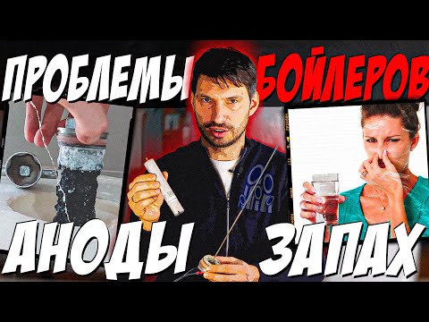 Плохой запах воды? - проверьте анод! | О проблемах БОЙЛЕРОВ