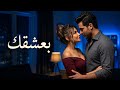 بعشقك أغنية جديدة ترند جديد حاجة روعة تخطف القلوب مليئة بأحساس راقي Songs Romantic Love  mp3