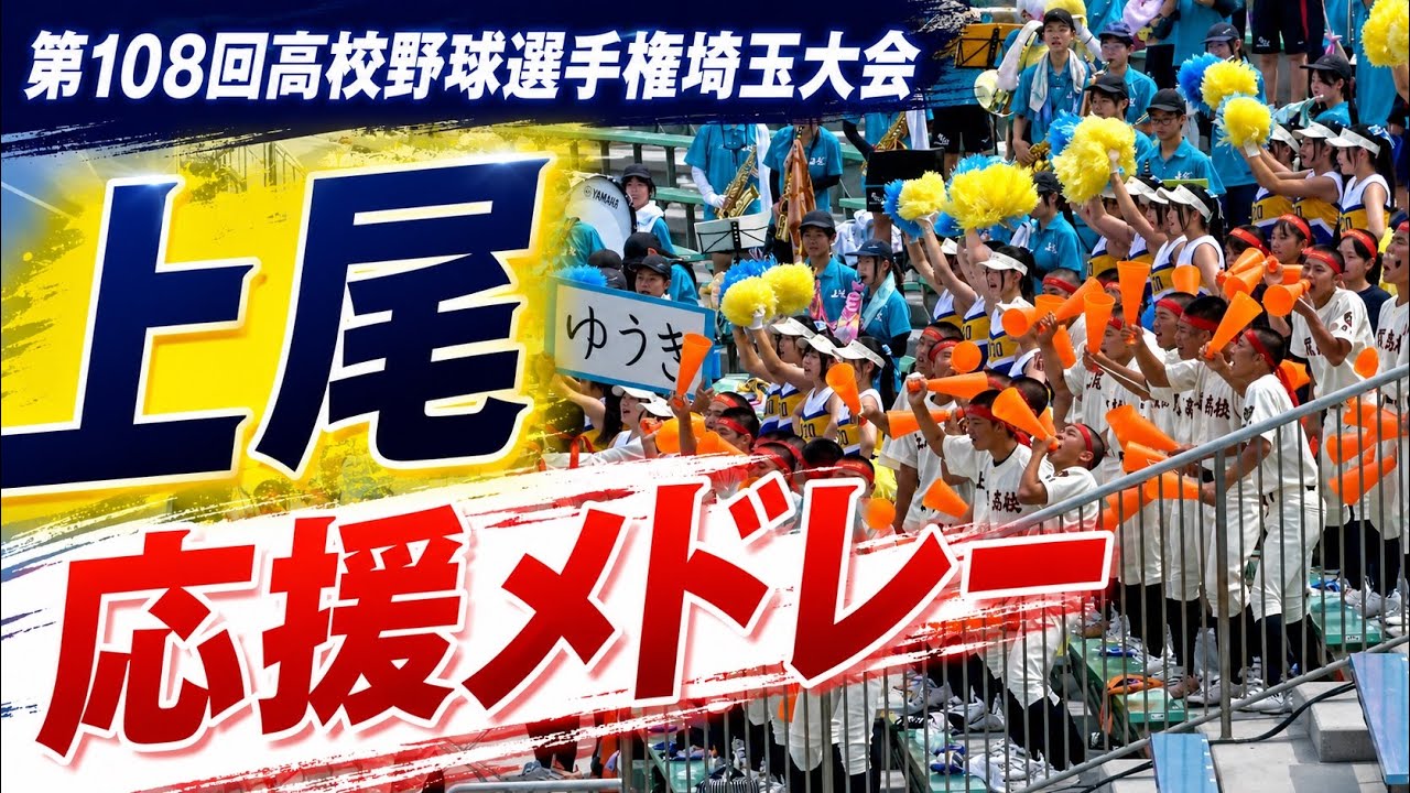 高校野球応援】 上尾 応援メドレー 上尾 vs 細田学園 第108回高校野球