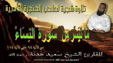 تلاوة شجية لصاحب الحنجرة الذهبية الشيخ سعيد هدنة رحمه الله ما تيسر من سورة النساء حتى الآية114