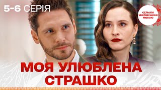 картинка: ТОПОВИЙ СЕРІАЛ 2024! Моя улюблена Страшко. 5-6 серія