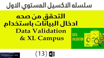 التحقق من صحه ادخال البيانات باستخدام الاداه data validation
