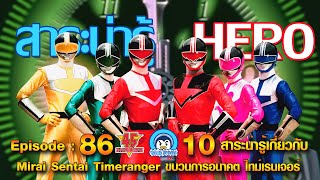10 สาระน่ารู้ เกี่ยวกับ ขบวนการอนาคต ไทม์เรนเจอร์ (Mirai Sentai Timeranger)