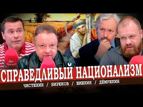 Национализм или патриотизм. (Дёмушкин, Шишкин, Чистюхин)