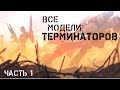 В ожидании Терминатор 6. Все модели Терминаторов (часть 1)