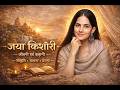 जया किशोरी की जीवनगाथा | भक्ति, कीर्तन और प्रेरणा की अद्भुत यात्रा