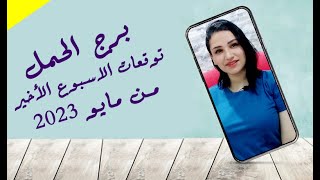 برج الحمل توقعات الاسبوع الرابع من شهر مايو 2023 مع مي عمرو