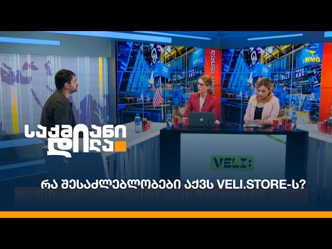 რა შესაძლებლობები აქვს Veli.store-ს?