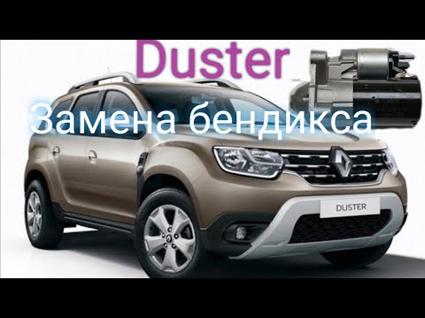 Рено Дастер(Renault Duster) ремонт стартера. Замена бендикса