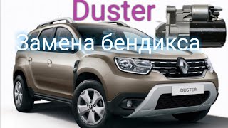 Рено Дастер(Renault Duster) ремонт стартера. Замена бендикса