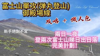 (中文字幕) 富士山 單攻(弹丸登山)  御殿場線攻略懶人包  |  兩日一夜登兩次富士山睇日出日落完美計劃 高級登山組