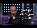 التوليفة مع أحمد مراد ليه الفن موجود وايه هو دوره في حياة الانسان 