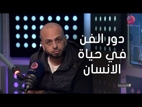 التوليفة مع أحمد مراد ليه الفن موجود وايه هو دوره في حياة الانسان 