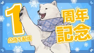 【1周年記念】シロクマ1年記念配信！凸待ちをやるよ！【シロクマVtuber/うめまろ】