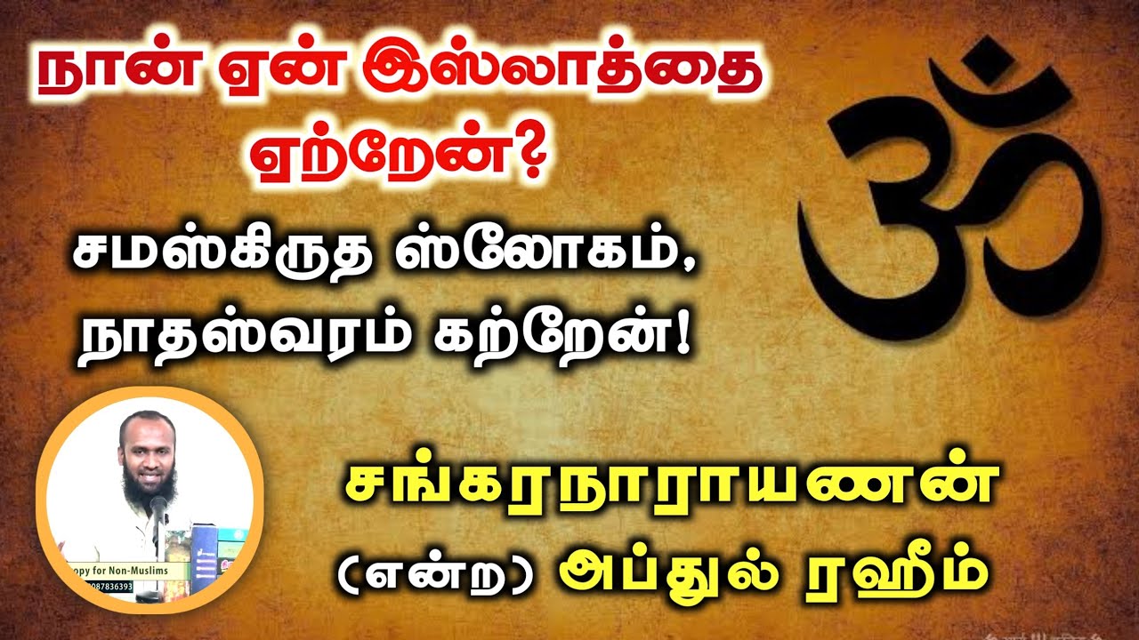 நான் ஏன் இஸ்லாத்தை ஏற்றேன்?┇சமஸ்கிருத ஸ்லோகம், நாதஸ்வரம் கற்றேன்!┇சங்கரநாராயணன் என்ற அப்துல் ரஹீம்