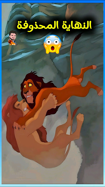 النهاية المحذوفة لمعركة سيمبا وسكار ❌️😱